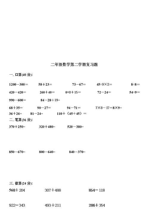 小学二年级数学练习题应用题合集