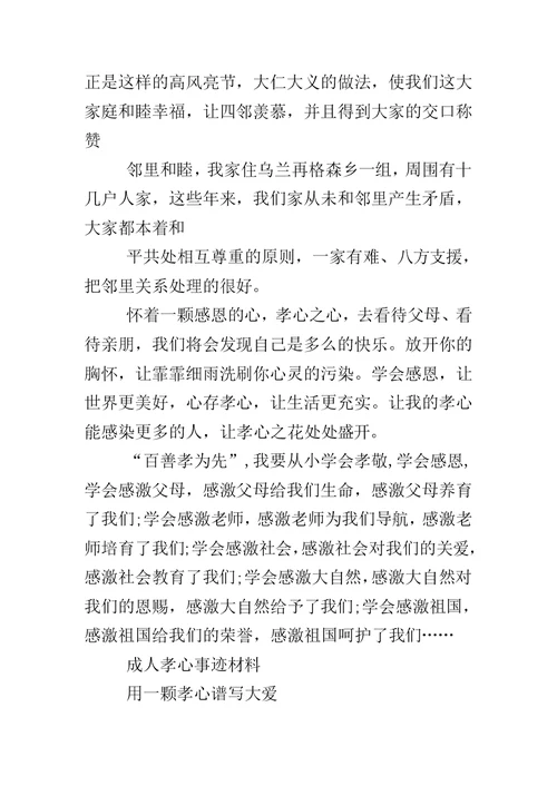 成人孝心事迹材料