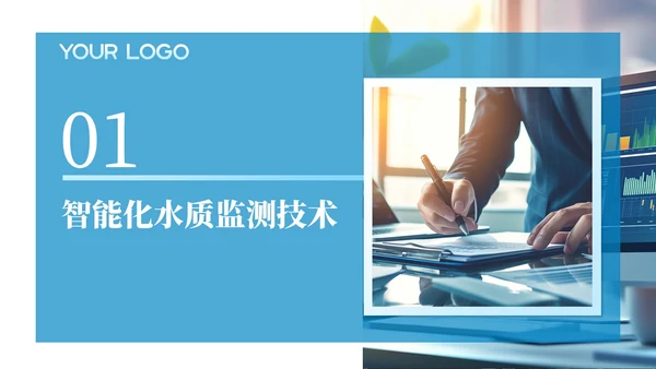 蓝色简约风全球水质改进的智能化之路工作汇报
