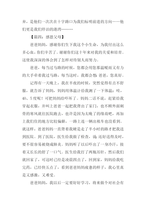 感恩父母作文500字.docx