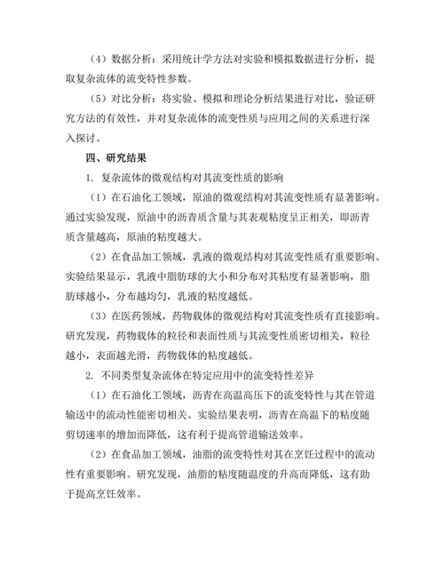 复杂流体的流变性质与应用研究