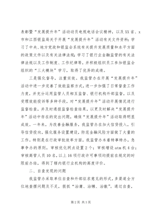 发展提升年活动自查报告.docx