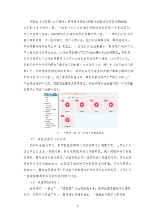 “互联网+”时代的小组合作与科学课堂融合的探究.docx