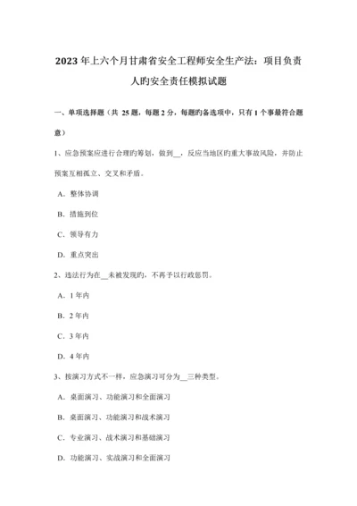 2023年上半年甘肃省安全工程师安全生产法项目负责人的安全责任模拟试题.docx