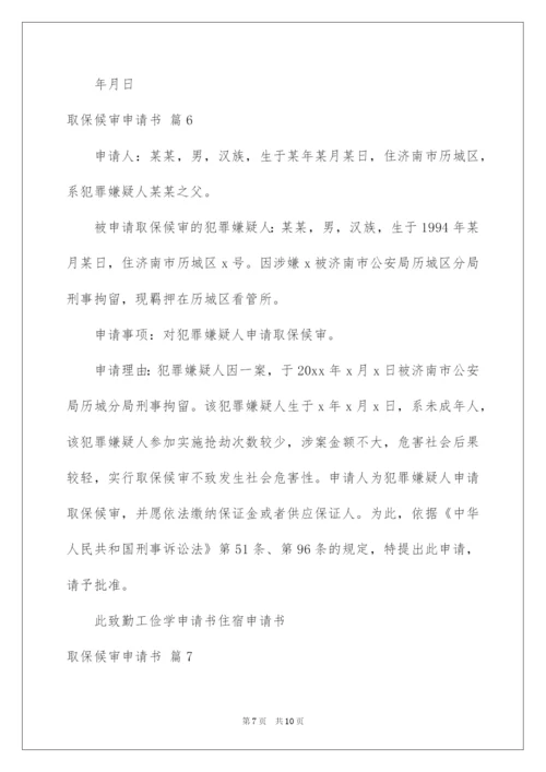 2022取保候审申请书_12.docx