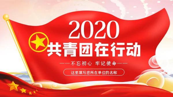 2020新时代共青团在行动从严治团团课PPT共青团改革