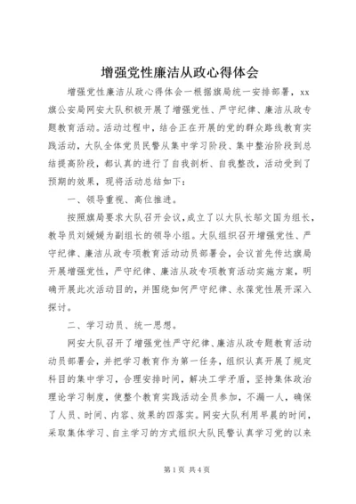 增强党性廉洁从政心得体会.docx