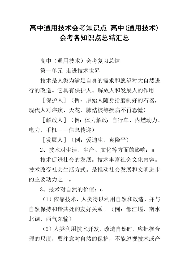 高中通用技术会考知识点 高中(通用技术)会考各知识点总结汇总