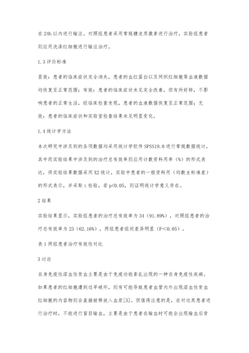 自身免疫性溶血性贫血治疗中洗涤红细胞输注的价值分析.docx