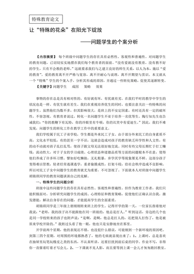 特殊教育论文问题学生的个案分析