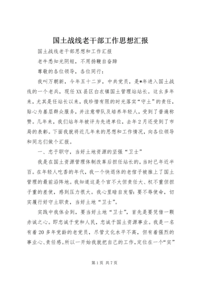 国土战线老干部工作思想汇报.docx