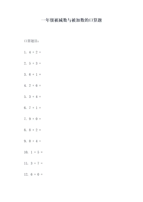 一年级被减数与被加数的口算题