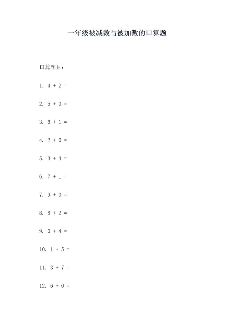 一年级被减数与被加数的口算题