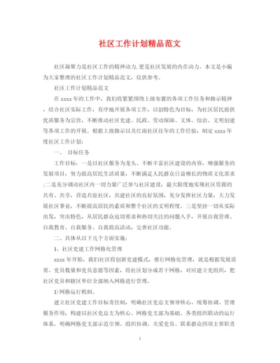 精编之社区工作计划精品范文.docx