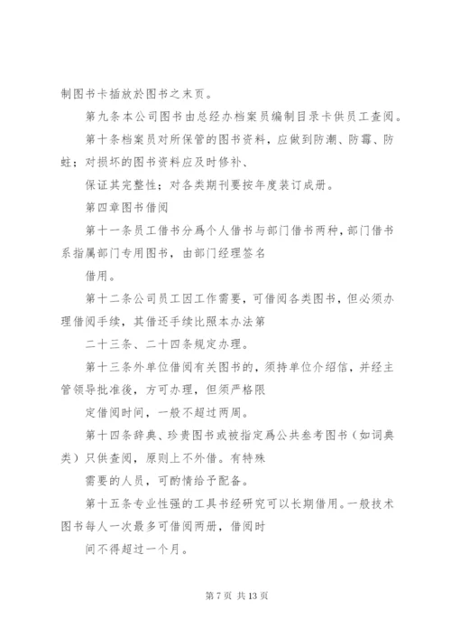 公司图书管理细则.docx