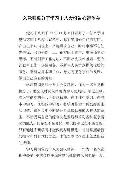 入党积极分子学习十八大报告心得体会