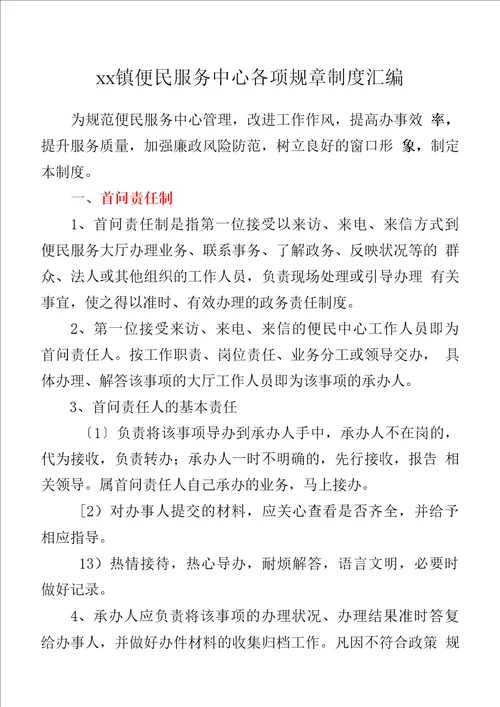 xx镇便民服务中心各项规章制度汇编