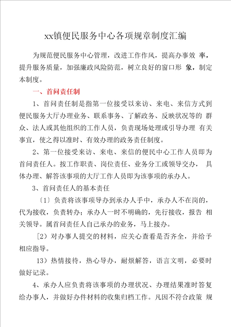 xx镇便民服务中心各项规章制度汇编