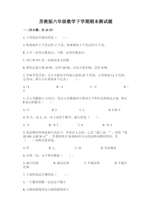 苏教版六年级数学下学期期末测试题（必刷）.docx