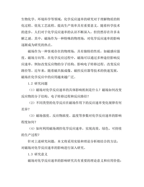 磁场对化学反应速率的影响研究