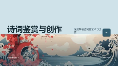 诗词鉴赏与创作