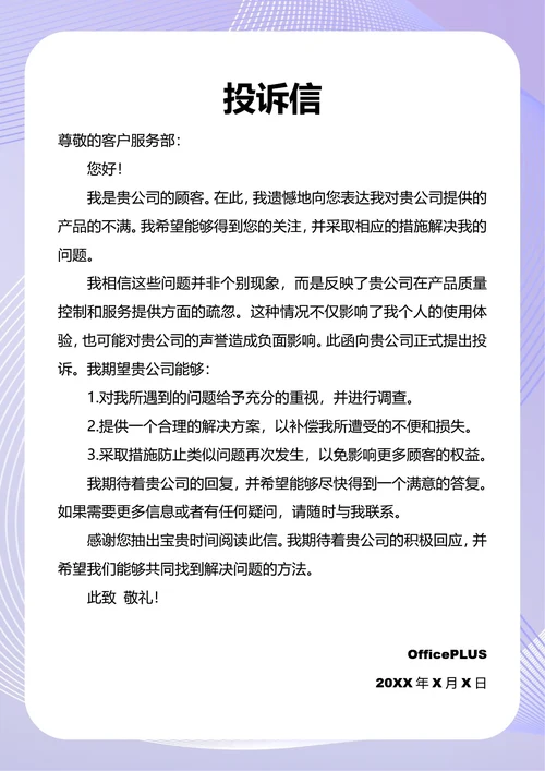投诉信