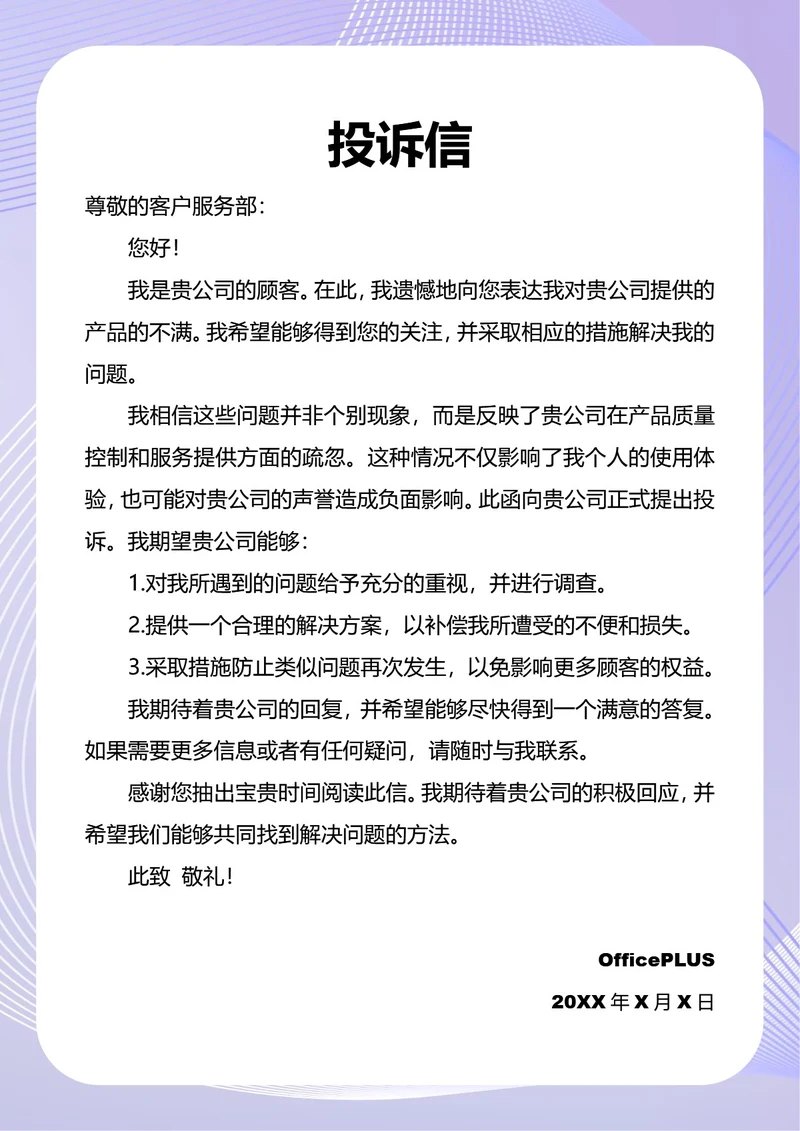 投诉信