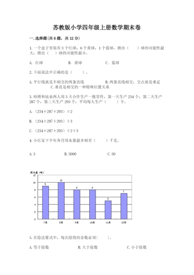 苏教版小学四年级上册数学期末卷【必考】.docx
