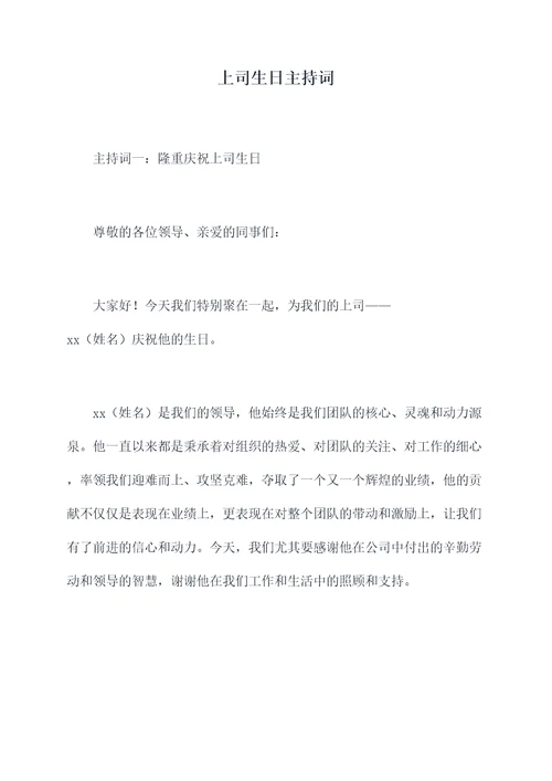 上司生日主持词