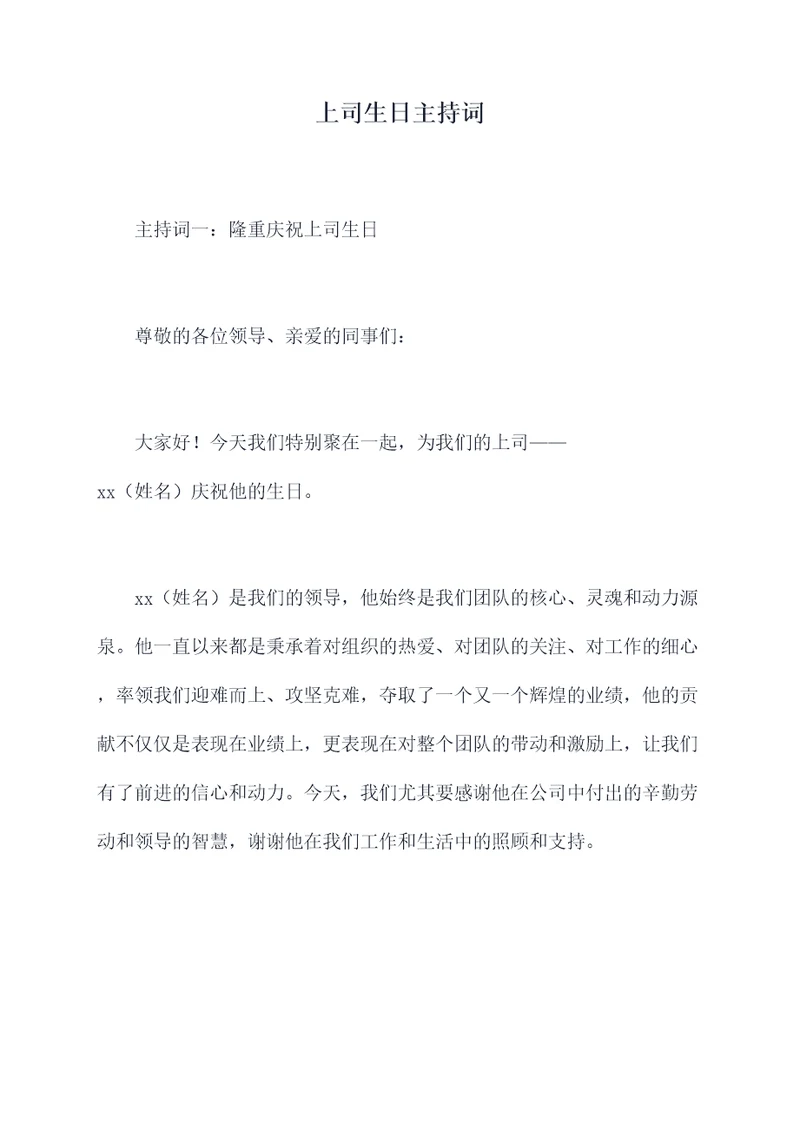 上司生日主持词