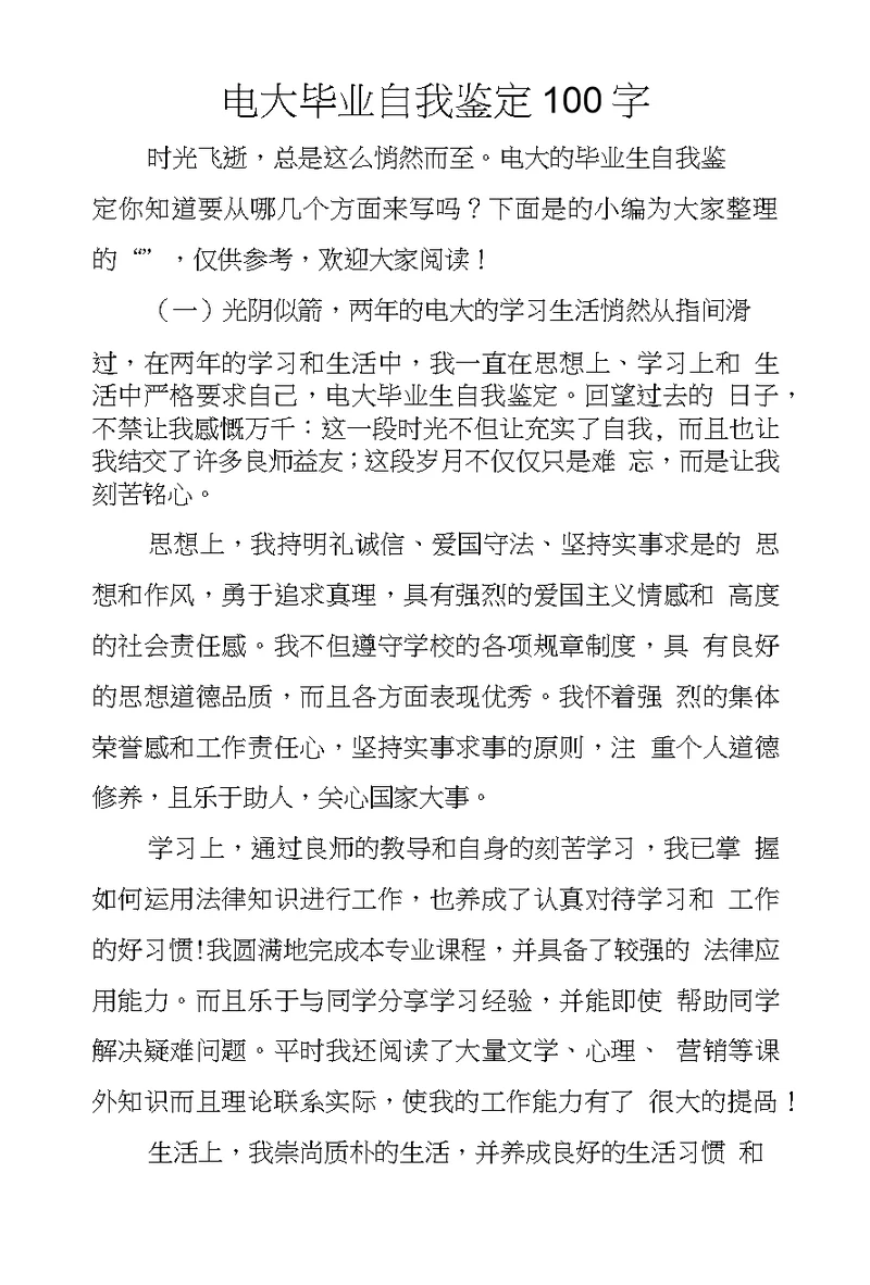 电大毕业自我鉴定100字