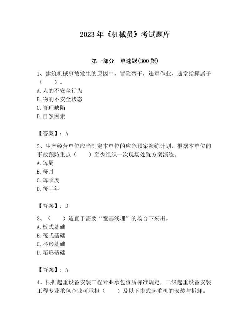 2023年机械员考试题库名师系列word版