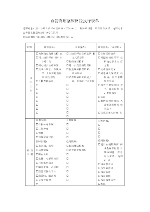 血管肉瘤临床路径执行表单