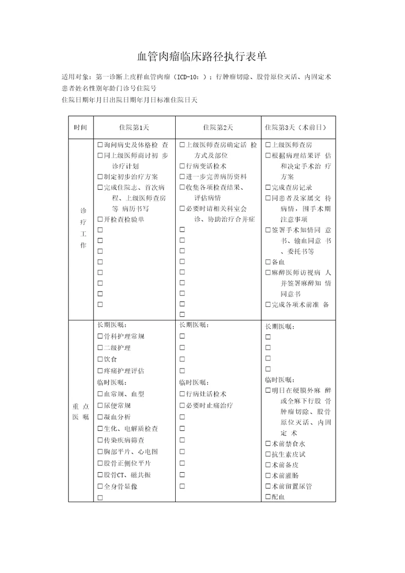 血管肉瘤临床路径执行表单