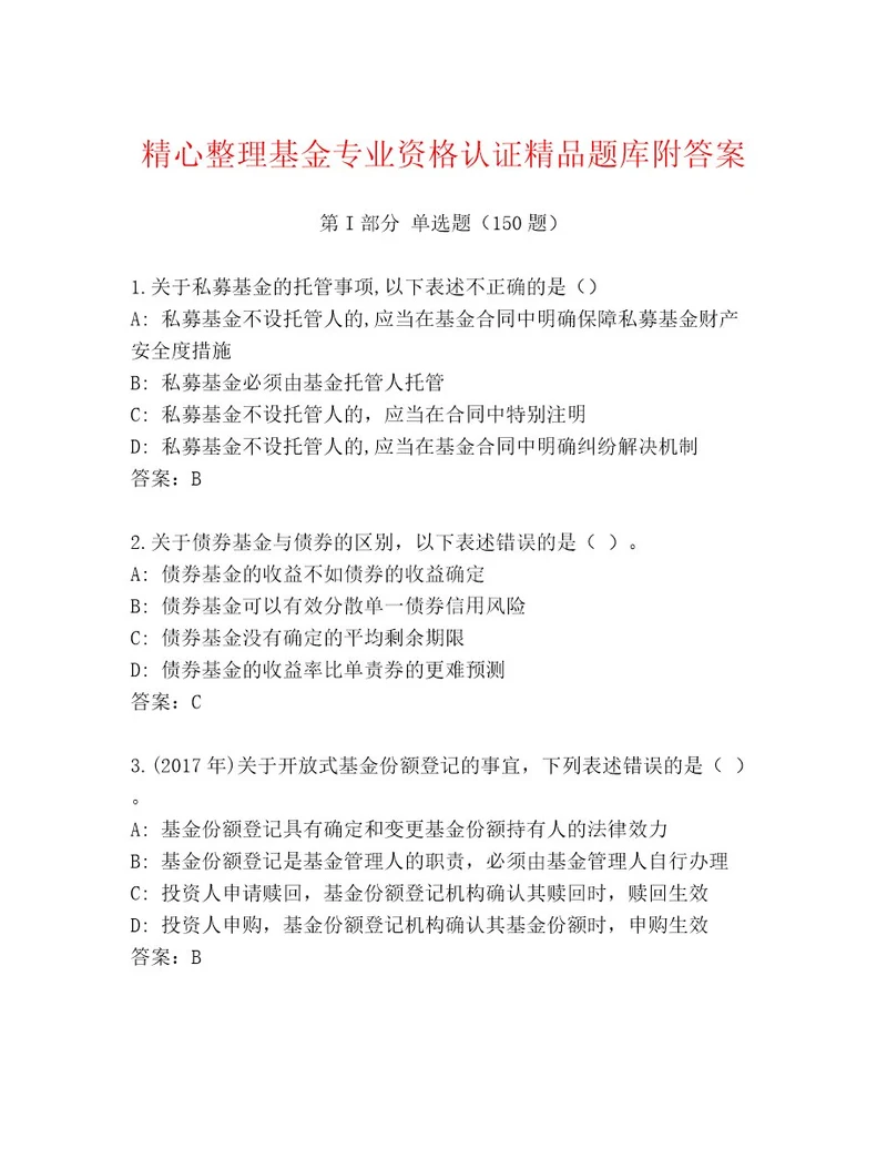 精心整理基金专业资格认证含答案能力提升