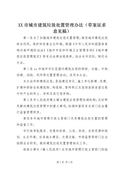 XX市城市建筑垃圾处置管理办法（草案征求意见稿）.docx