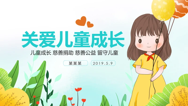 水彩慈善爱心公益爱心奉献关爱儿童PPT模板