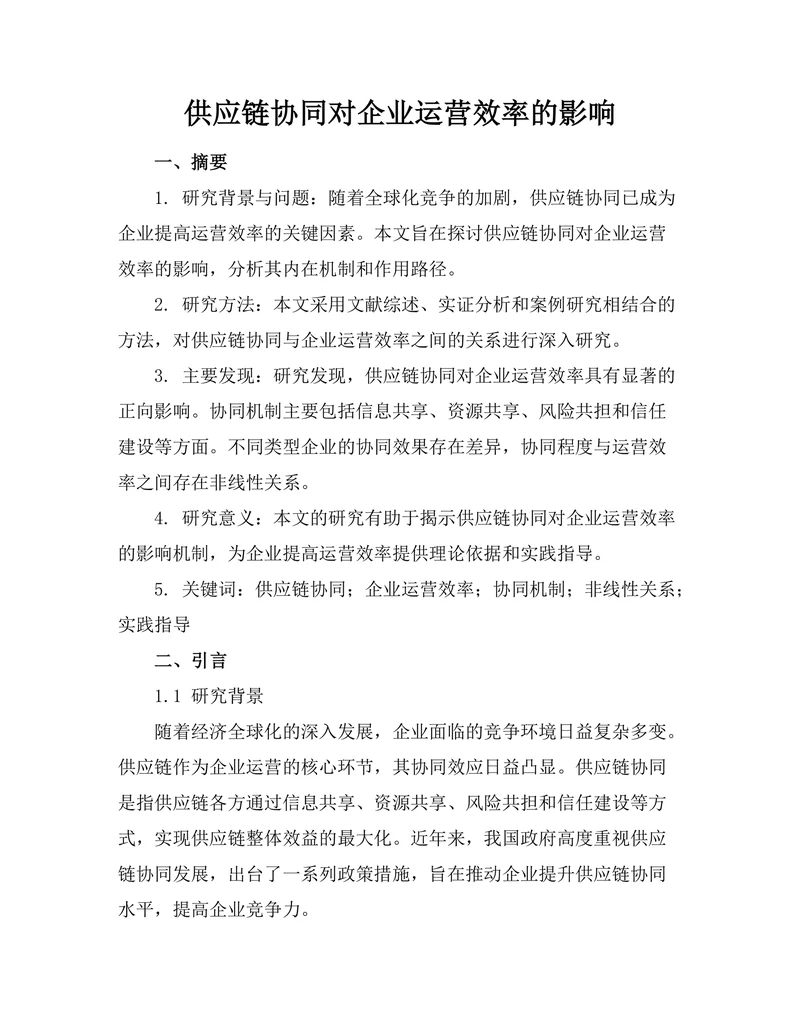 供应链协同对企业运营效率的影响