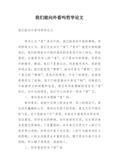我们能向外看吗哲学论文.docx
