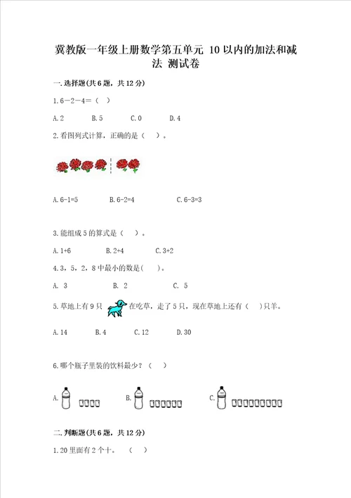 冀教版一年级上册数学第五单元 10以内的加法和减法 测试卷完整