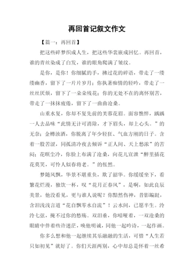 再回首记叙文作文.docx