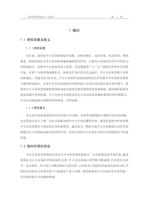 海南省中小企业发展现状及研究对策——以南国食品为例  黄在羽+论文（二次修改意见）.docx