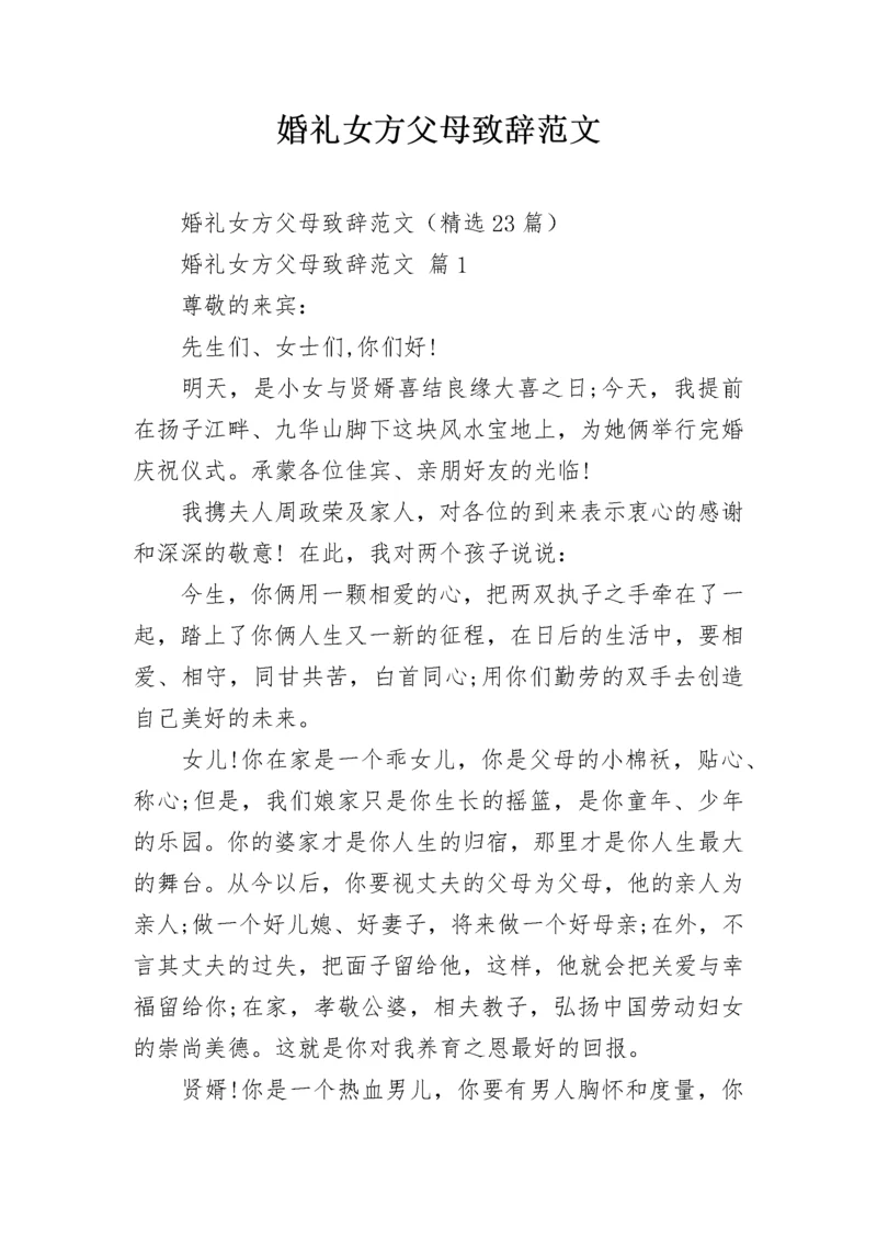 婚礼女方父母致辞范文.docx