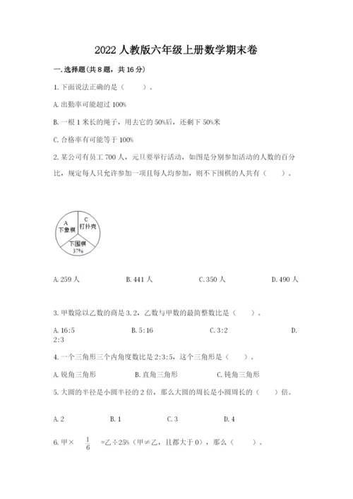 2022人教版六年级上册数学期末卷（名师系列）word版.docx