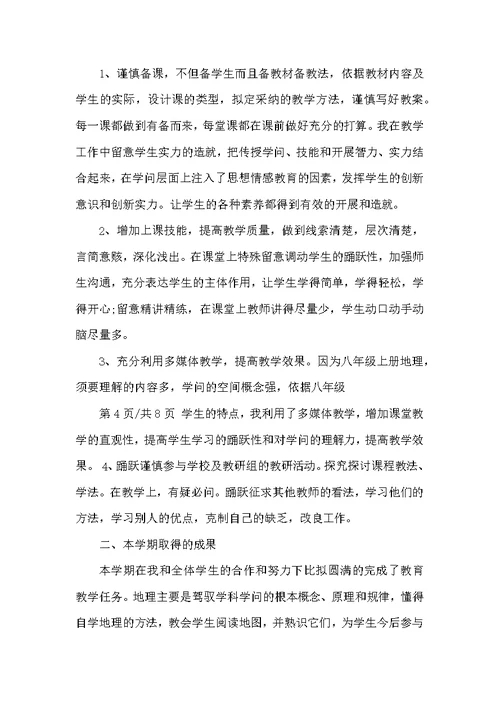 初二地理上册期末教学工作总结