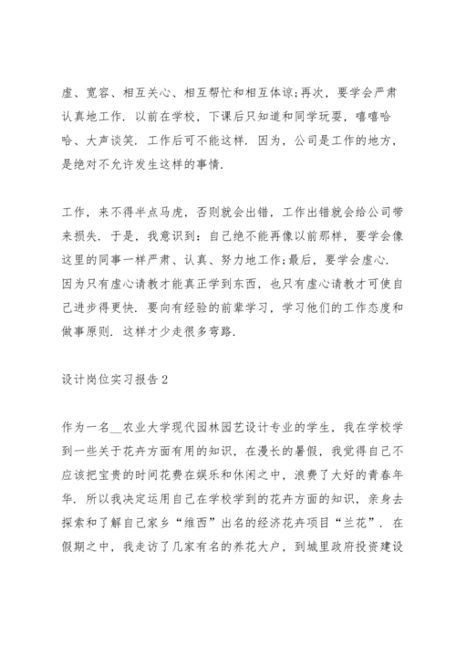 设计岗位实习报告.docx