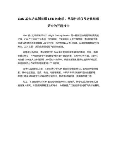 GaN基大功率倒装焊LED的电学、热学性质以及老化机理研究的开题报告.docx