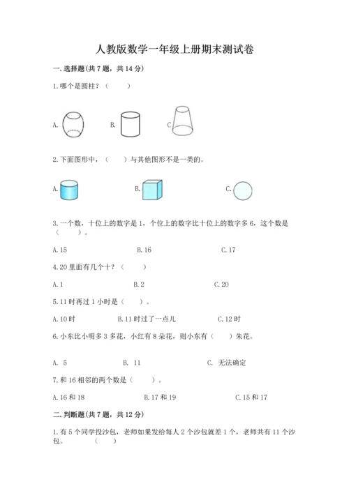 人教版数学一年级上册期末测试卷含答案解析.docx