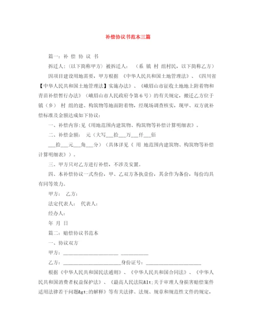2023年补偿协议书范本三篇.docx