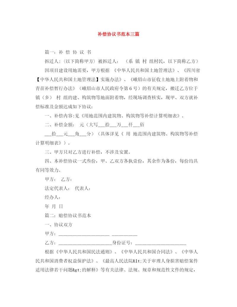 2023年补偿协议书范本三篇.docx